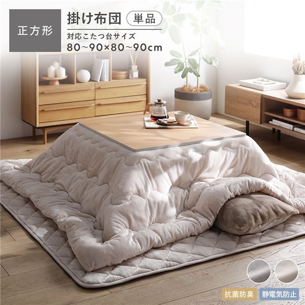 フランネル こたつ掛け布団 単品 正方形205×205cm ベージュ 抗菌防臭 静電気防止