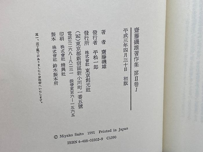 斎藤磯雄著作集 全4巻セット 東京創元社 斎藤磯雄著作集