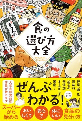 食の選び方大全 (サンクチュアリ出版)