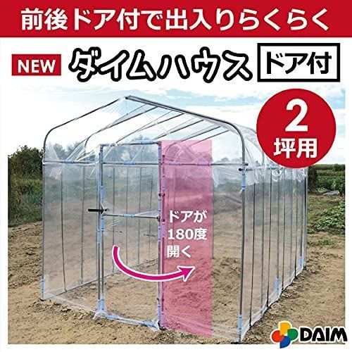 DAIM ダイムハウス 前後ドア付きで出入りらくらく ビニールハウス ドア付2坪 6.73㎡ 温室 風よけ 保温 ミニハウス 観葉植物 菜園ハウス