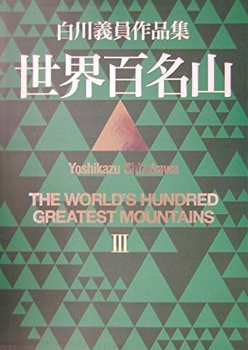 世界百名山 III: インド・中国他 (白川義員作品集) - メルカリ