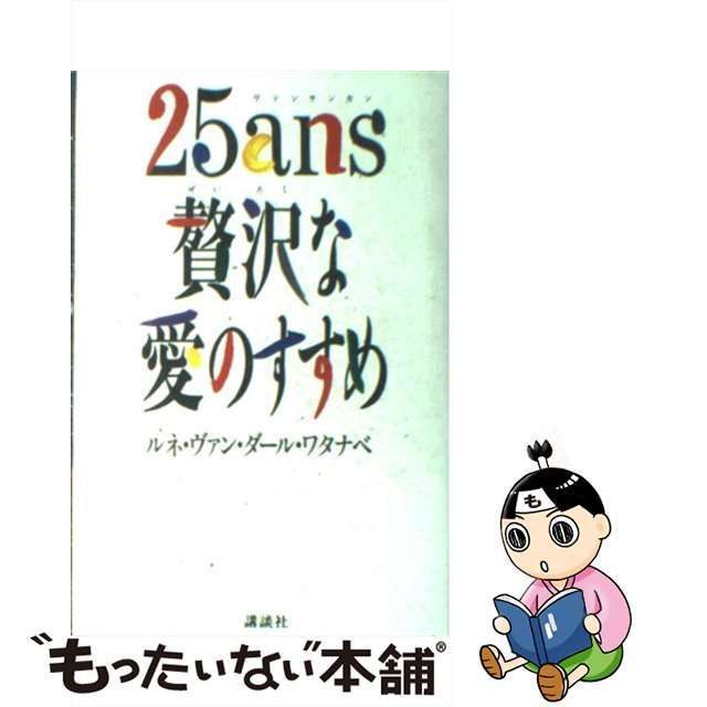 中古】 25ans（ヴァンサンカン）贅沢な愛のすすめ / ルネ・ヴァン ...