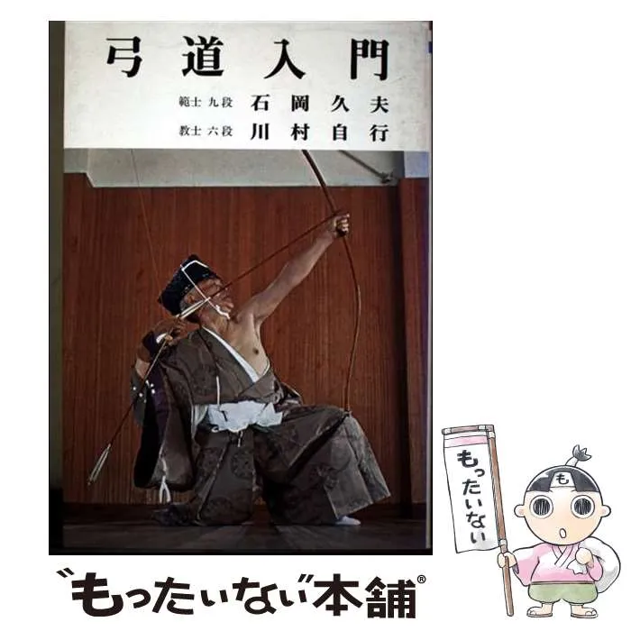 弓道入門 石岡久夫 著 【公式通販】