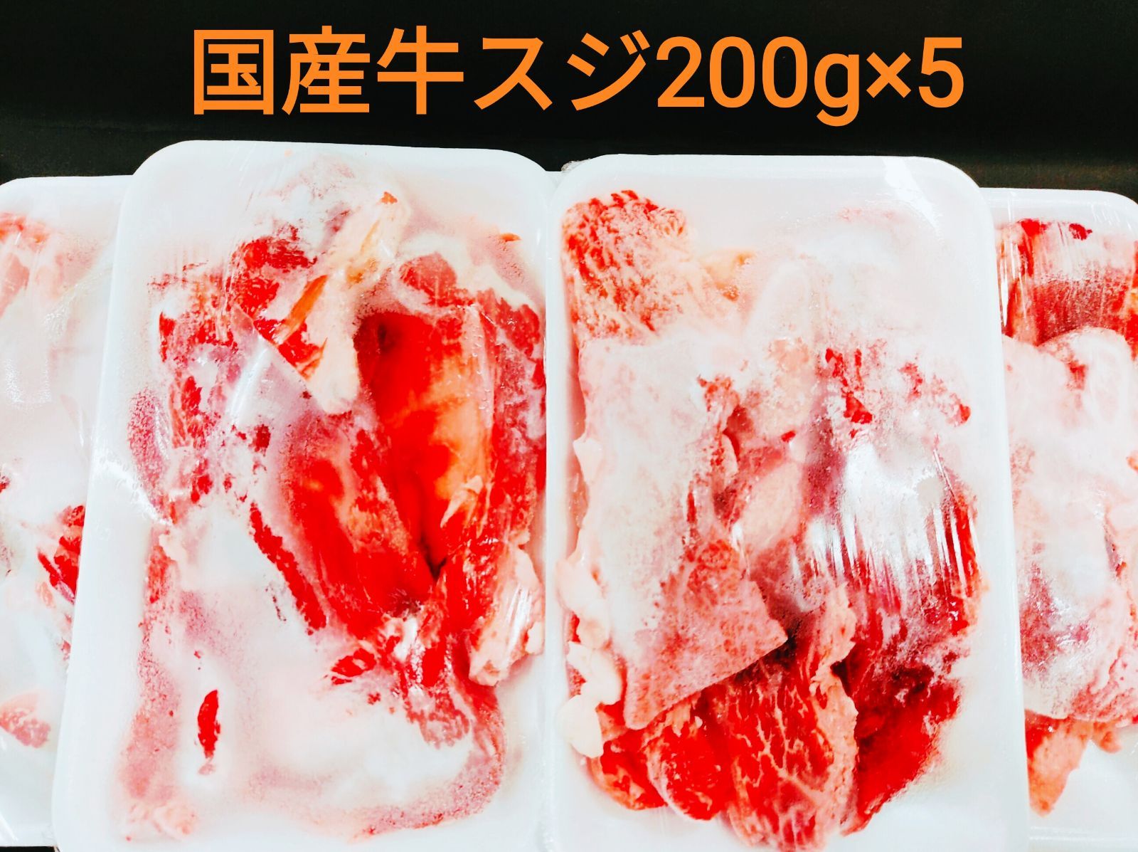 国産牛スジ200g×5セット