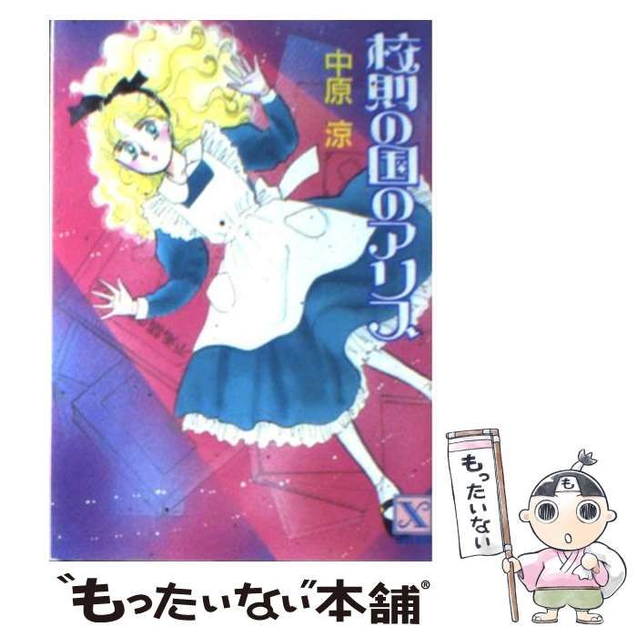 【中古】 校則の国のアリス/講談社/中原涼 中古】 校則の国のアリス (講談社X文庫 Teen's heart) / 中原涼