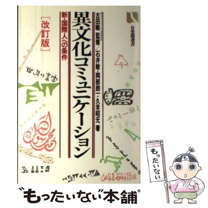 中古】 異文化コミュニケーション 新・国際人への条件 / 石井 敏