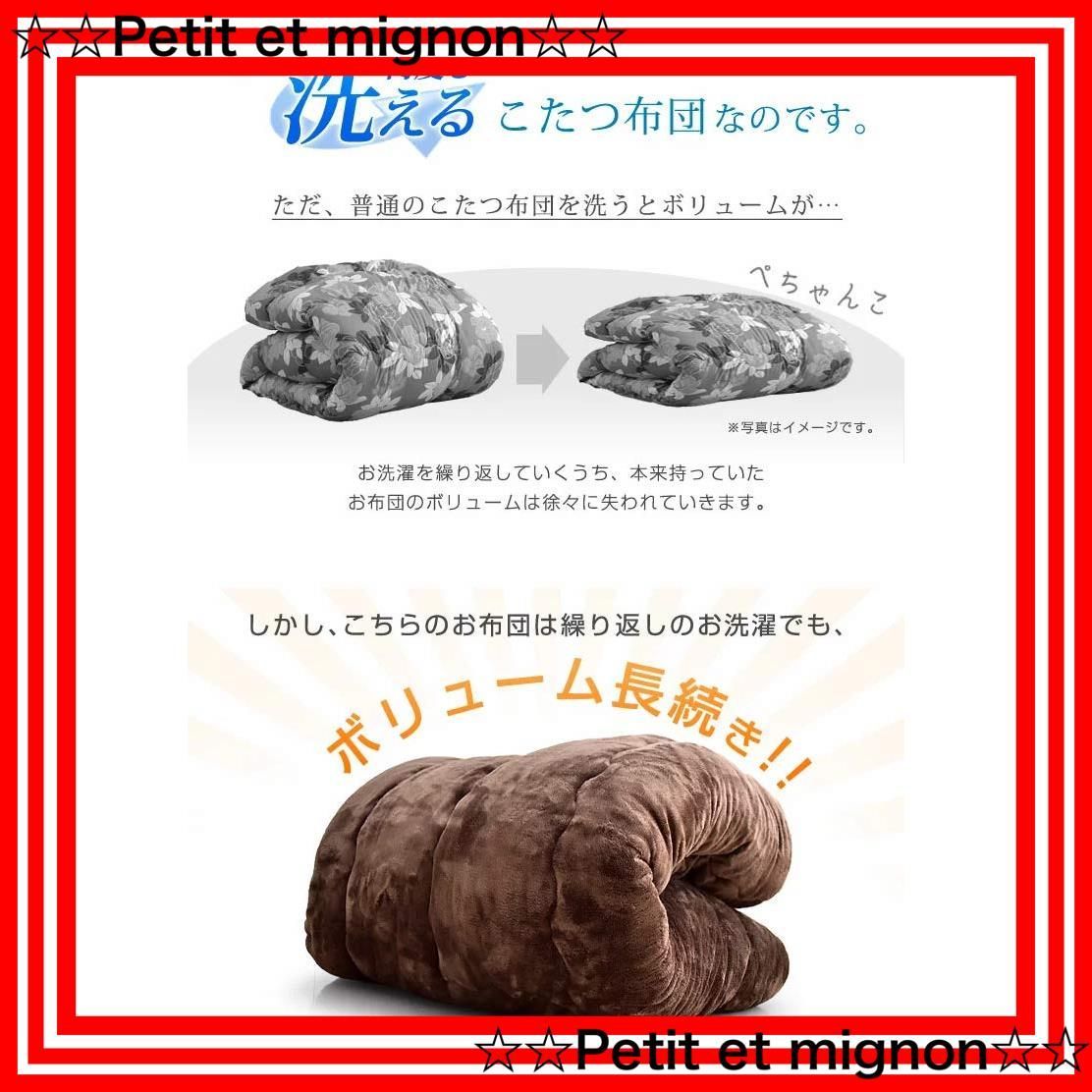 対応こたつサイズ 天板150×90cm 抗菌防臭 両面フランネル生地 長方形 洗える 掛け布団 何度も洗える 帝人フィルケア R こたつ 使用 ブラウン タンスのゲン 1980002200AM 70442