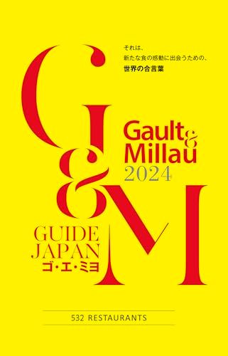 ゴ・エ・ミヨ 2024 (Gaultu0026Millau)／ゴ・エ・ミヨ ジャポン編集部