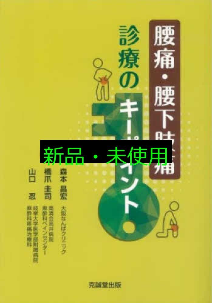 腰痛 腰下肢痛診療のキーポイント 森本昌宏 橋爪圭司 山口 忍