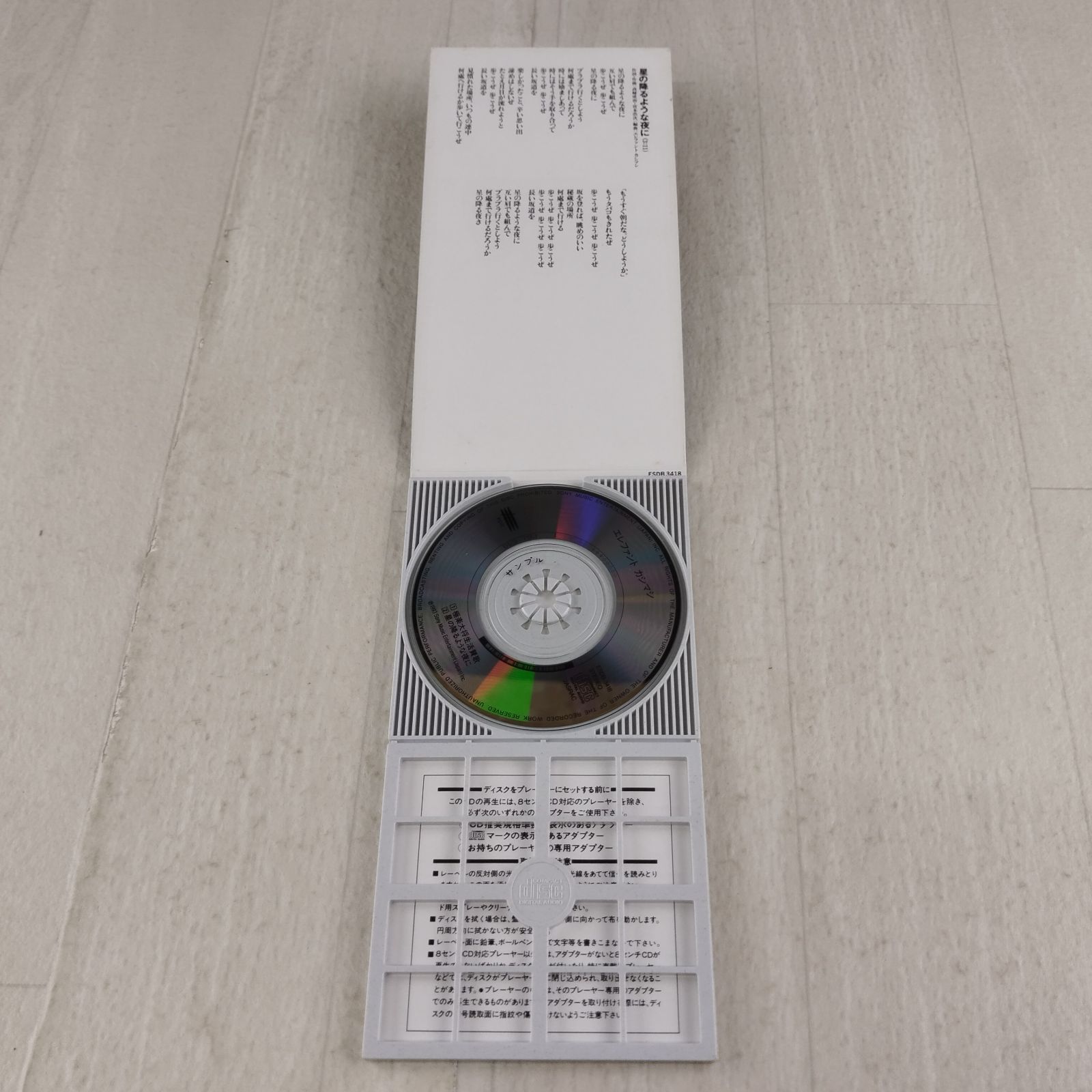 未開封品 エレファントカシマシ/極楽大将生活讃歌 8cm シングル エレカシ