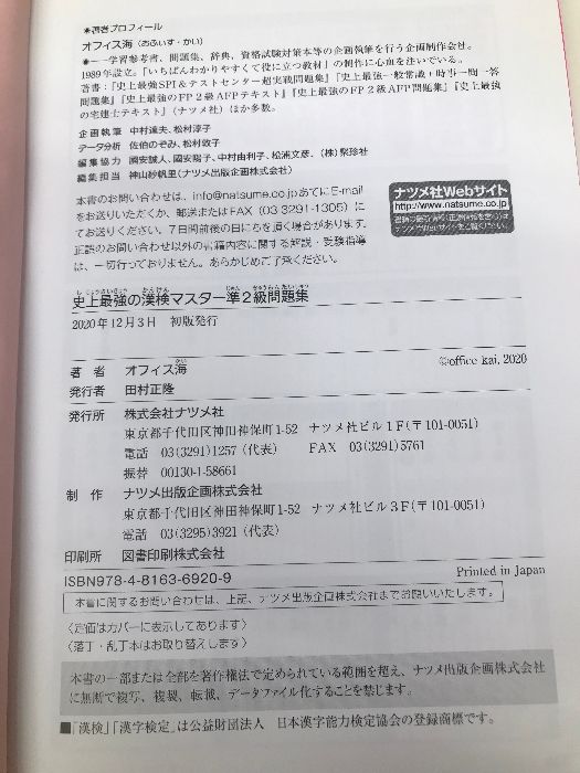 史上最強の漢検マスター準2級問題集 【※難あり】ナツメ社 オフィス海