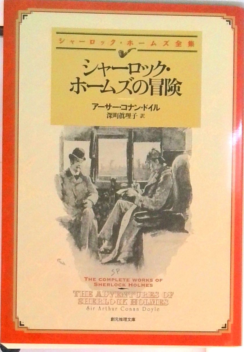 【中古】 陸の海賊/東京創元社/アーサー・コナン・ドイル 陸の海賊 - アーサー・コナン・ドイル／北原尚彦／西崎憲 編