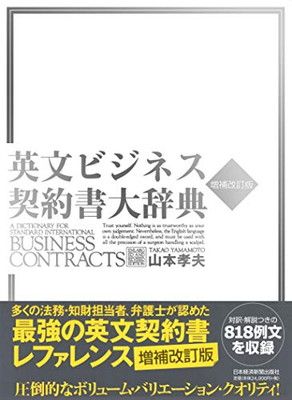 英文ビジネス契約書大辞典 2版