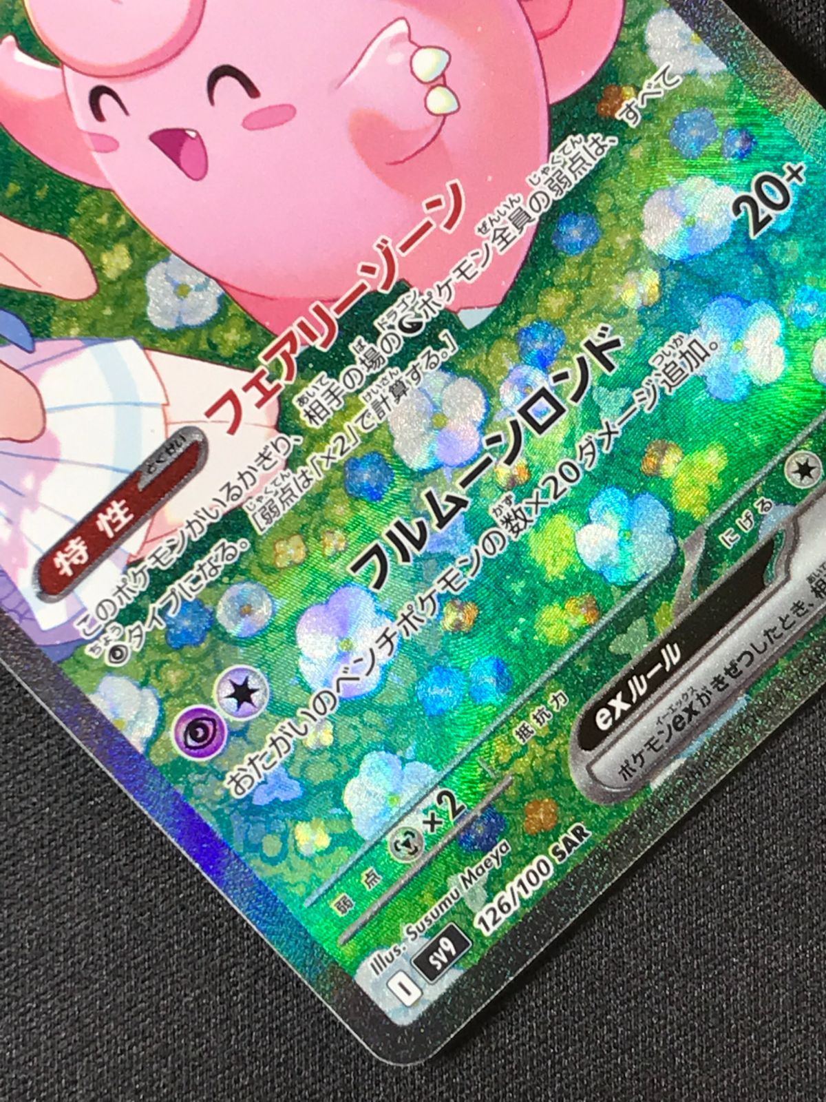 ポケモンカードゲーム ポケカ リーリエのピッピex SAR SV9-126