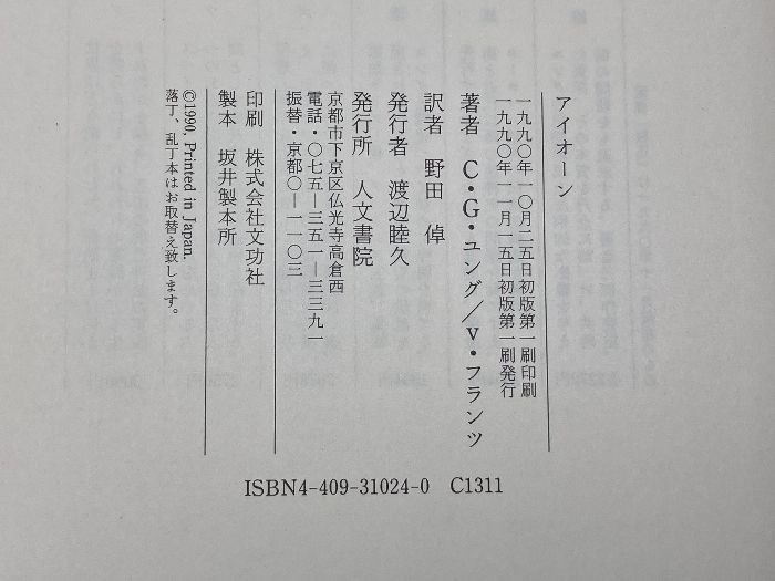アイオーン (ユング・コレクション) 人文書院 カール・グスタフ