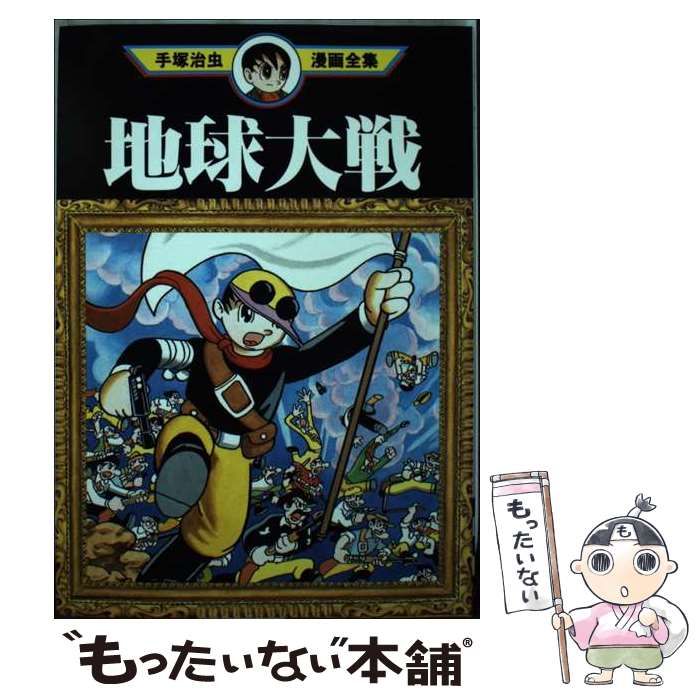 中古】 手塚治虫漫画全集 359/講談社/手塚治虫