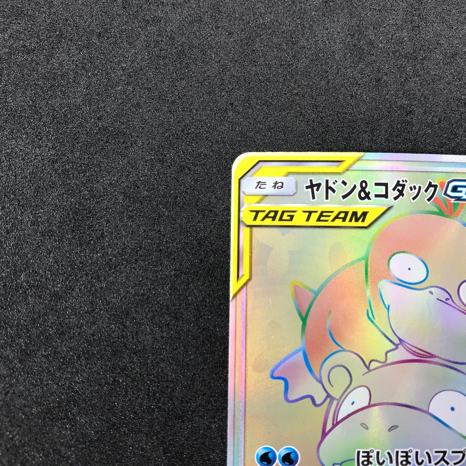 ポケモンカードゲーム 107/094/SM11/B ヤドン&コダックGX HR ハイパー 