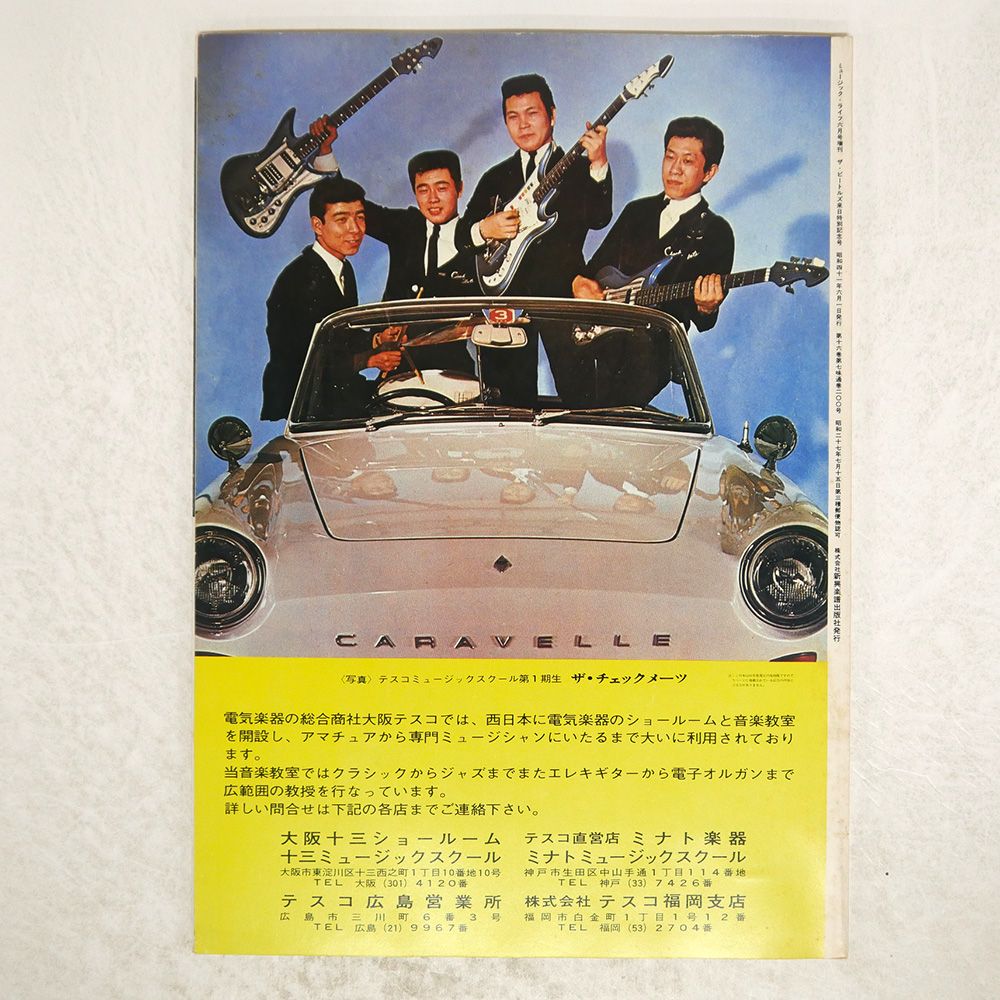 ビートルズ来日　パンフレット、ミュージックライフ増刊号 2025年最新】ミュージック・ライフ（増刊号）ビートルズ来日特別