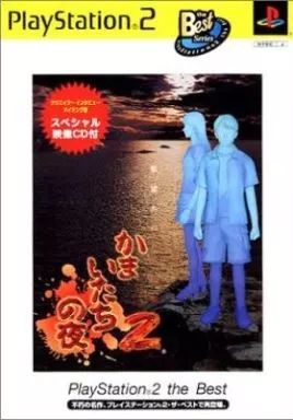 中古】PS2ソフト かまいたちの夜2 ～監獄島のわらべうた