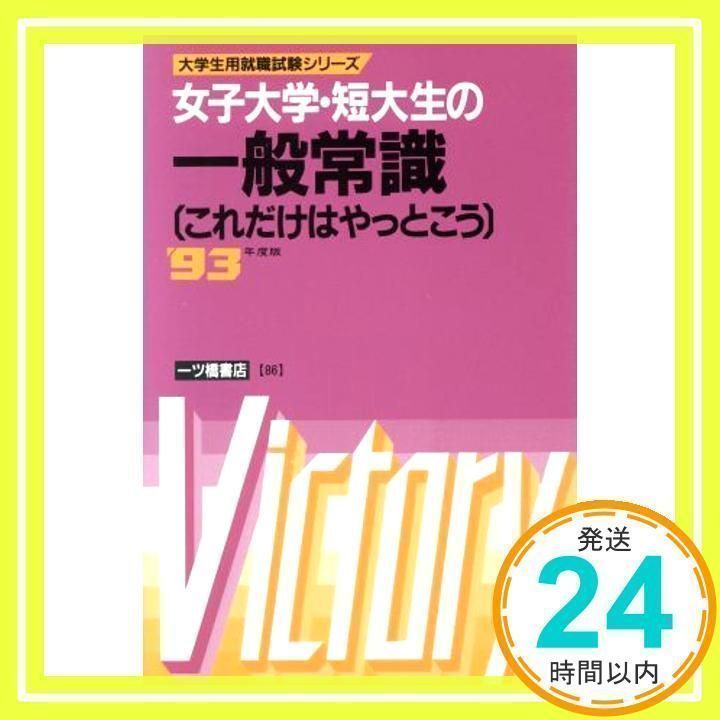 中古】 女子大学短大生の社会常識