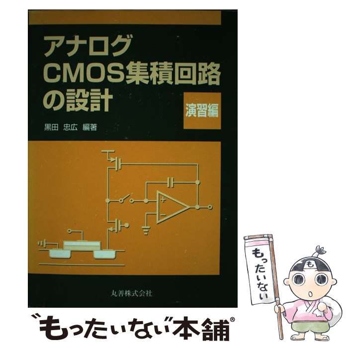 アナログCMOS集積回路の設計 中古】 アナログRF CMOS集積回路設計 基礎