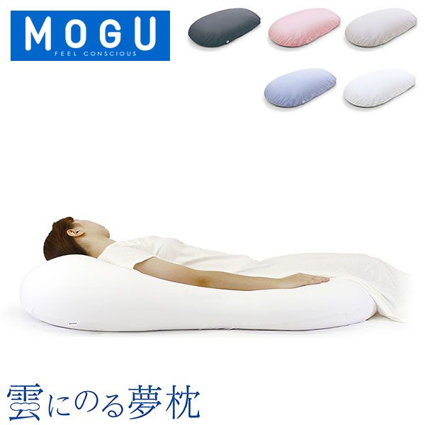 モグ MOGU ビーズクッション 抱き枕 まくら 雲にのる夢枕 クッション 全身まくら 乗る枕 マシュマロ リラックス 快眠グッズ ギフト お祝い MOG-91