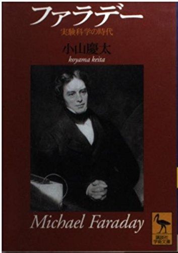 ファラデー: 実験科学の時代 (講談社学術文庫 1376)