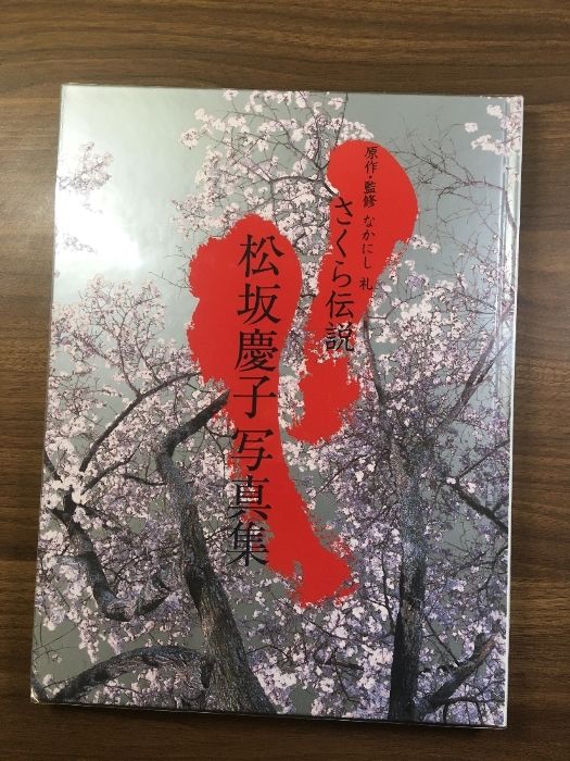 松坂慶子 写真集 「さくら伝説」 【公式通販】