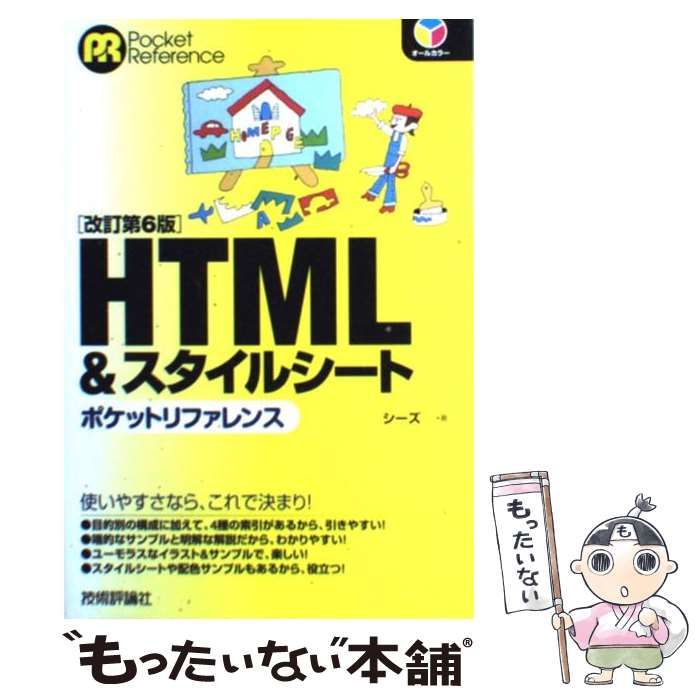 HTMLスタイルシートポケットリファレンス」 - コンピュータ