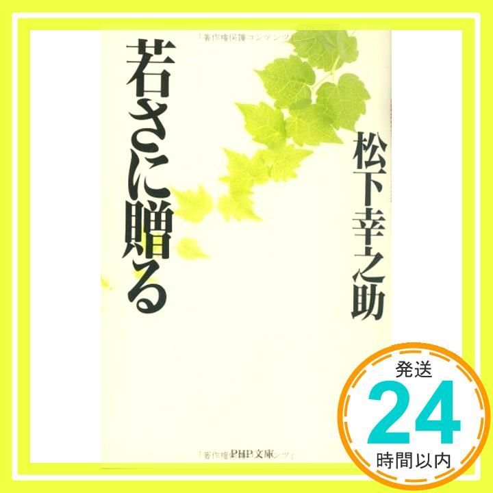 若さに贈る PHP文庫 ま 5-34 Mar 01 1999 松下 幸之助_04
