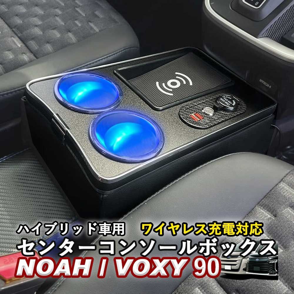 送料無料】NOAH/VOXY 90系 トヨタ ノア ヴォクシー センターコンソールボックス ハイブリッド車用 ワイヤレス充電 ウィップリンクス  whiplinks - メルカリ