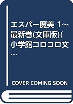 送料無料，人気SALE 【中古】「非常に良い」エスパー魔美 1~最新巻(文庫版)(小学館コロコロ文庫) [マーケットプレイス コミックセット] その他