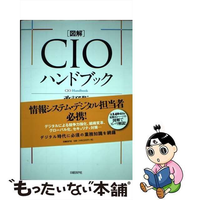 中古】 〈図解)CIOハンドブック 改訂5版 / 野村総合研究所システム