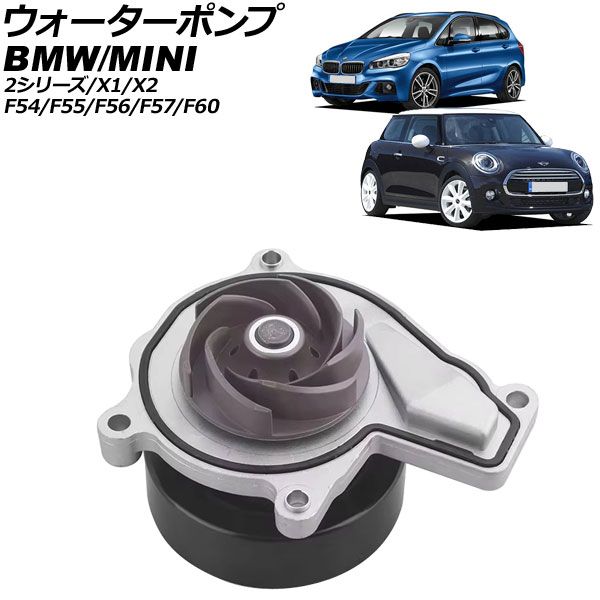 ウォーターポンプ BMW X2 F39 sDrive18i 2018年～2025年 AP-4T3675