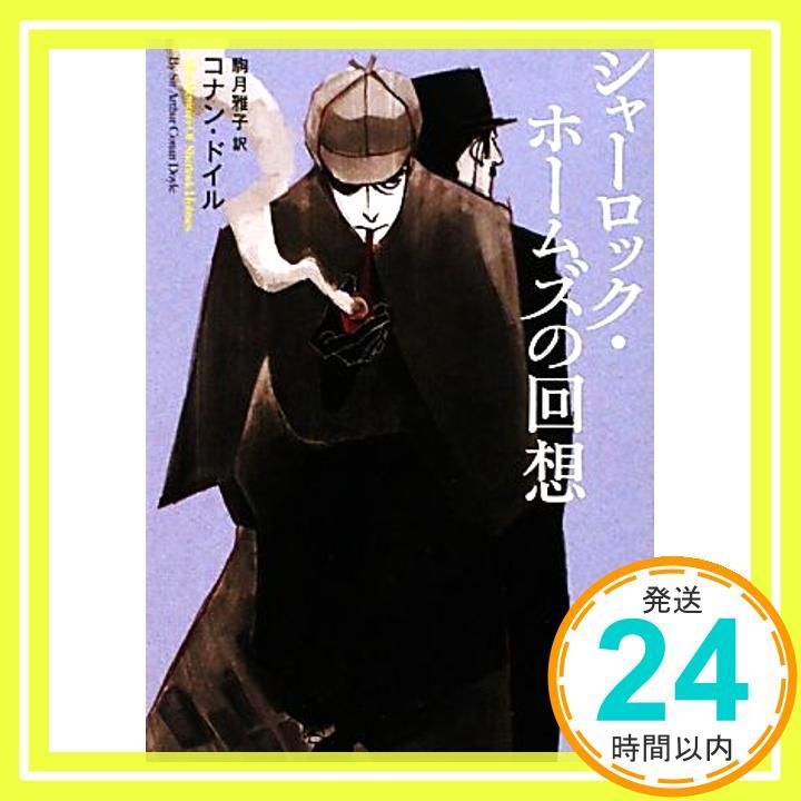 シャーロック ホームズの回想 角川文庫 コナン ドイル? えすと えむ 駒月 雅子_02