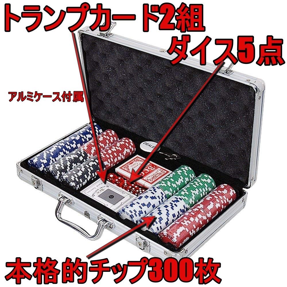 鍵付きアルミケース入り 本格派 ポーカーセット チップ300枚