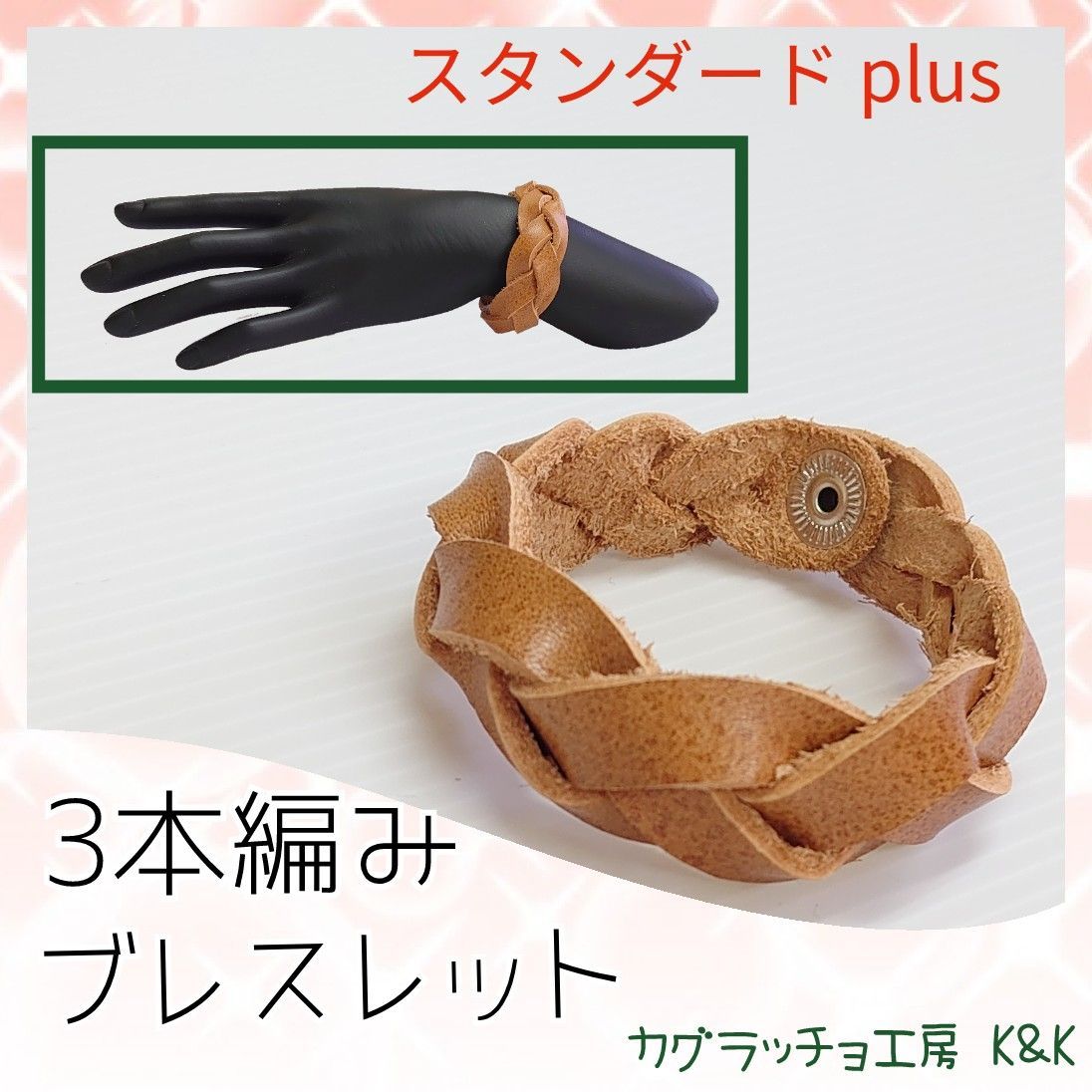 本革使用  3本編みブレスレット 《スタンダードplus》