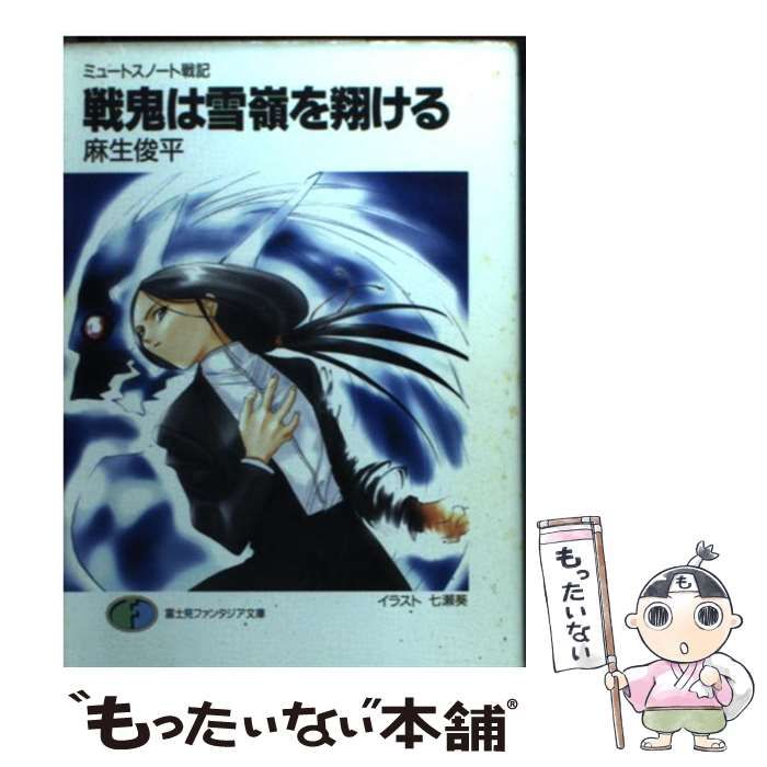 【中古】 戦鬼は雪嶺を翔ける ミュートスノート戦記/富士見書房/麻生俊平 中古】 戦鬼は雪嶺を翔ける ミュートスノート戦記 （富士見