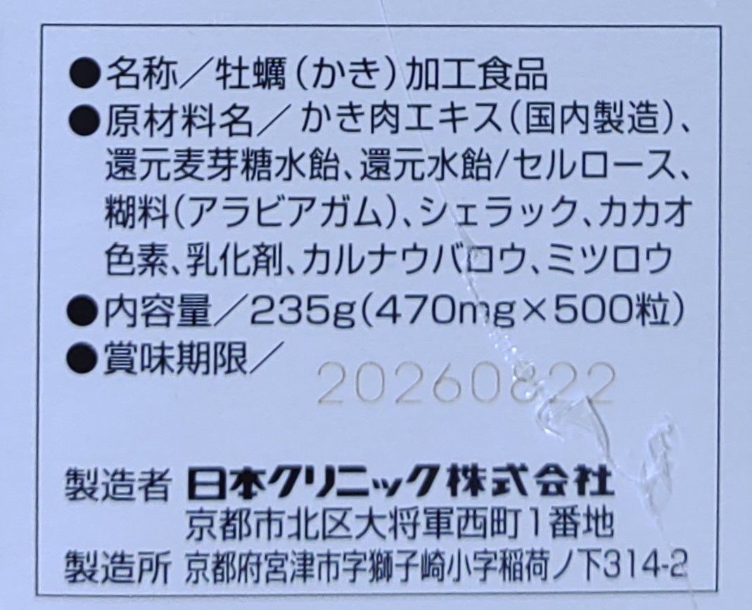 お値引きご相談承りますオイスターZ500粒牡蠣肉エキス 日本クリニック株式会社