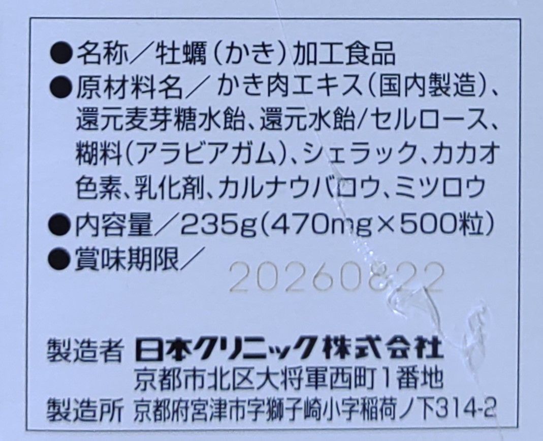 お値引きご相談承りますオイスターZ500粒牡蠣肉エキス 日本クリニック