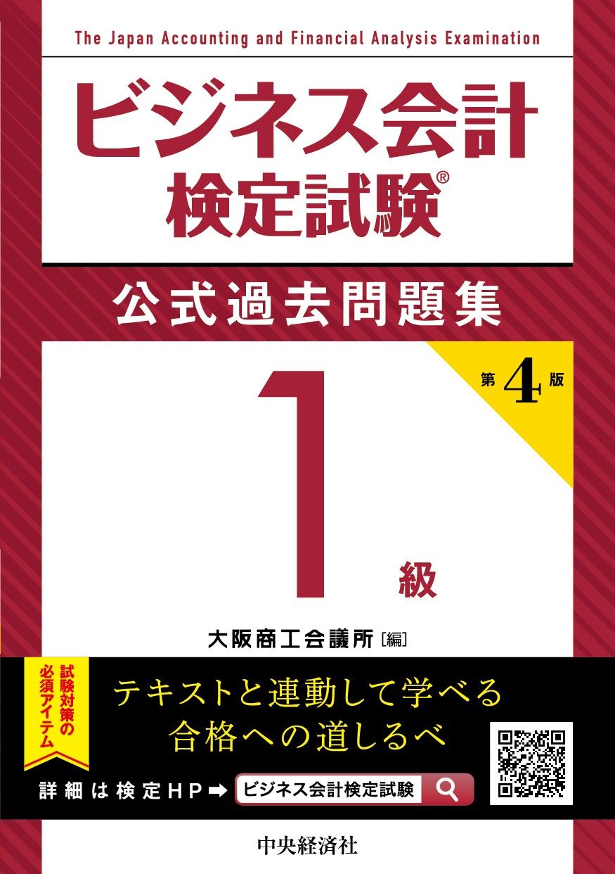 ビジネス会計検定試験公式過去問題集1級 第4版/中央経済社