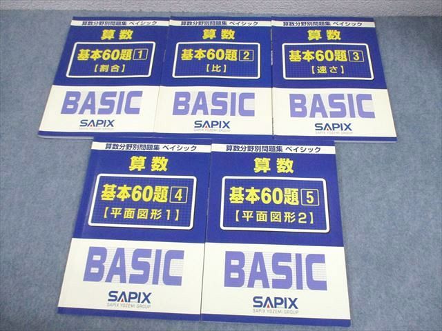 SAPIX 小6 算数分野別問題集 ベイシック 基本60題1~5 2012 計5 SAPIX 小6 算数分野別問題集 ベイシック 基本60題1~5 2012 計5