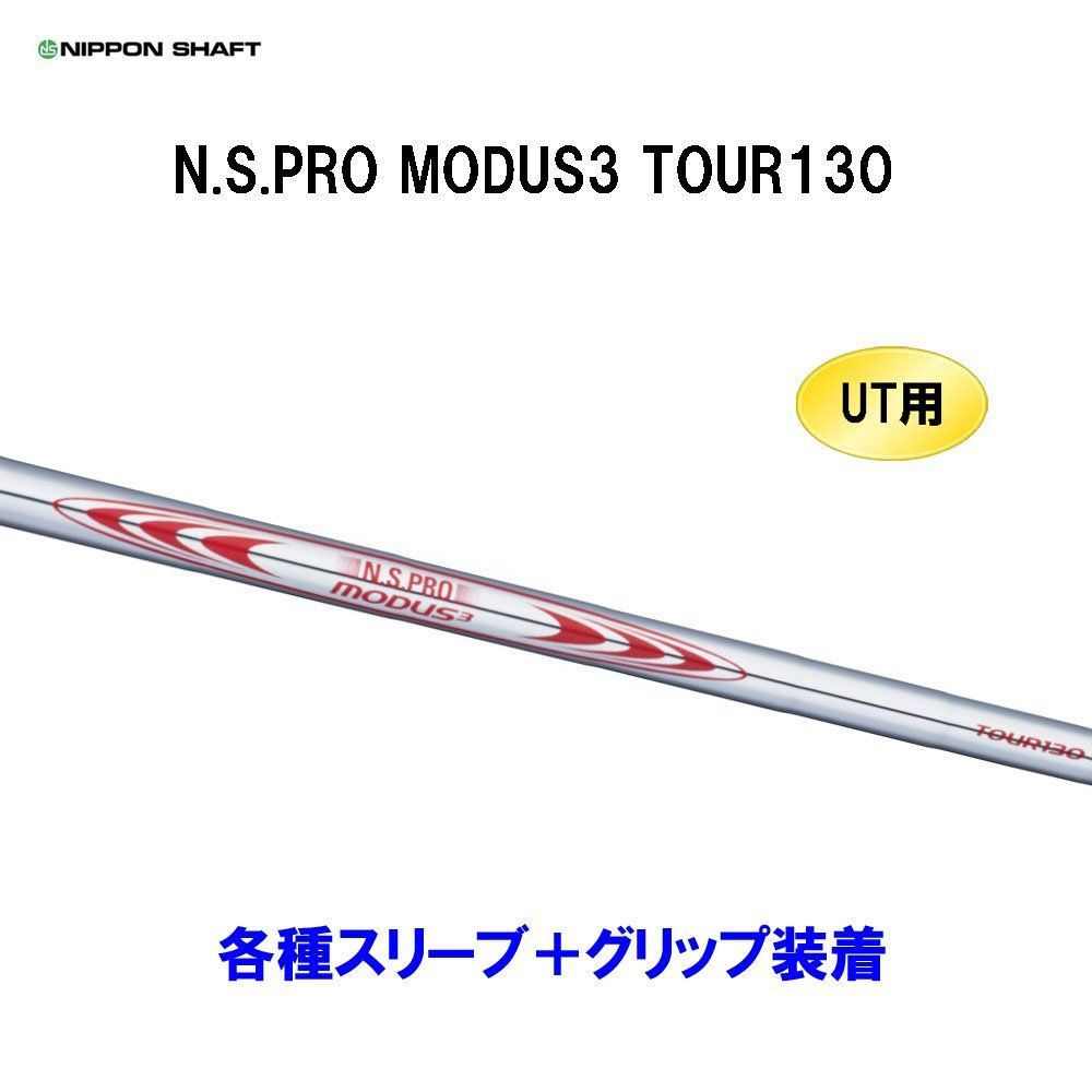 日本シャフト NSプロ MODUS Tour 130 S 6本セット アイアンシャフト番手ずらし！ MODUS³ TOUR 130編！検証