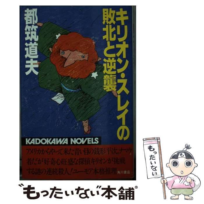 【中古】 キリオン・スレイの敗北と逆襲 （カドカワノベルズ） / 都筑 道夫 / 角川書店