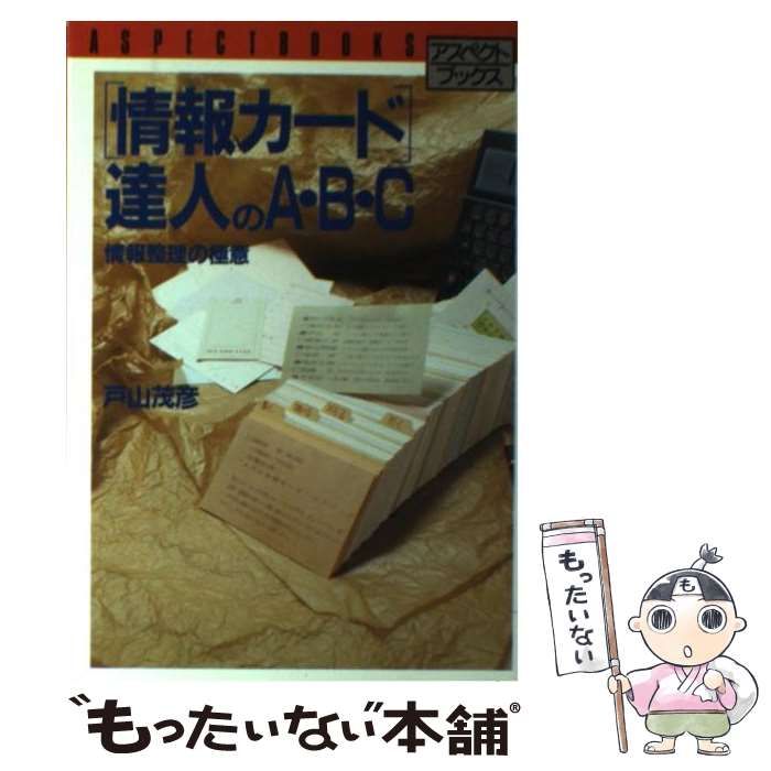【中古】 「情報カード」達人のＡ・Ｂ・Ｃ/アスペクト/戸山茂彦 情報カード」達人のA・B・C (アスペクトブックス) ビジネス