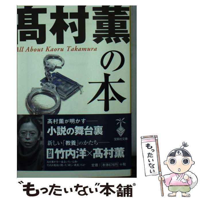 【中古】 高村薫の本/宝島社/別冊宝島編集部 中古】 高村薫の本 （宝島社文庫） / 別冊宝島編集部 / 宝島社