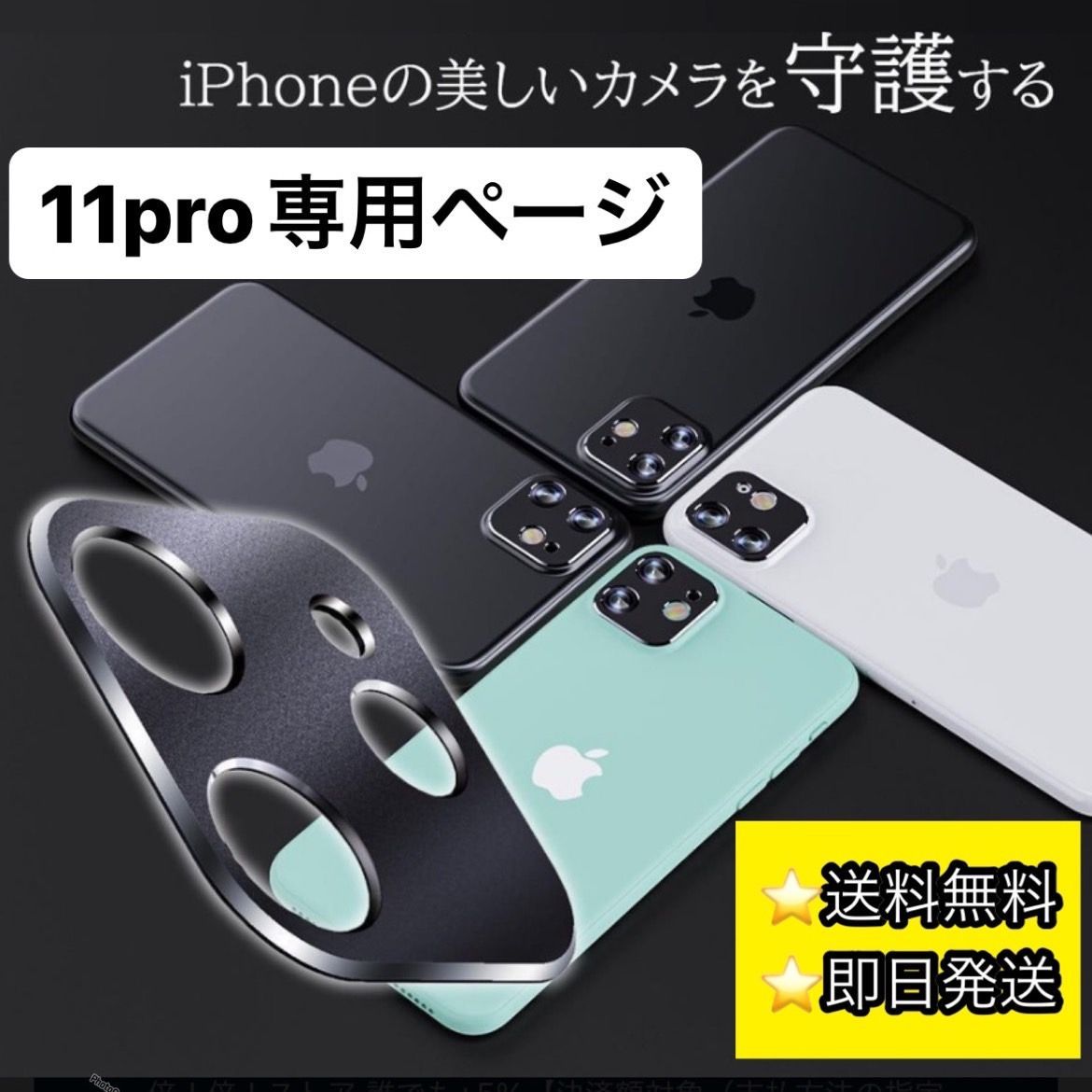 ☆iphone11pro専用ページ☆ iphone 最新 おしゃれ レンズカバー カメラ