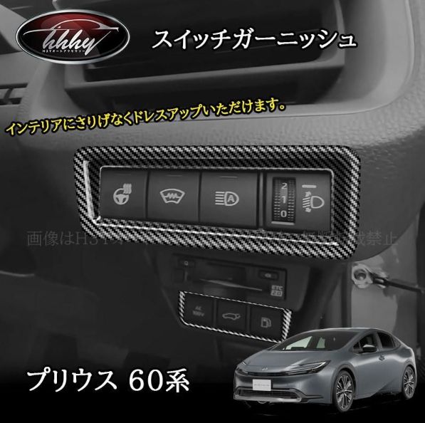 ス プリウス60系 5代目 カスタム パーツ アクセサリーカーボン調