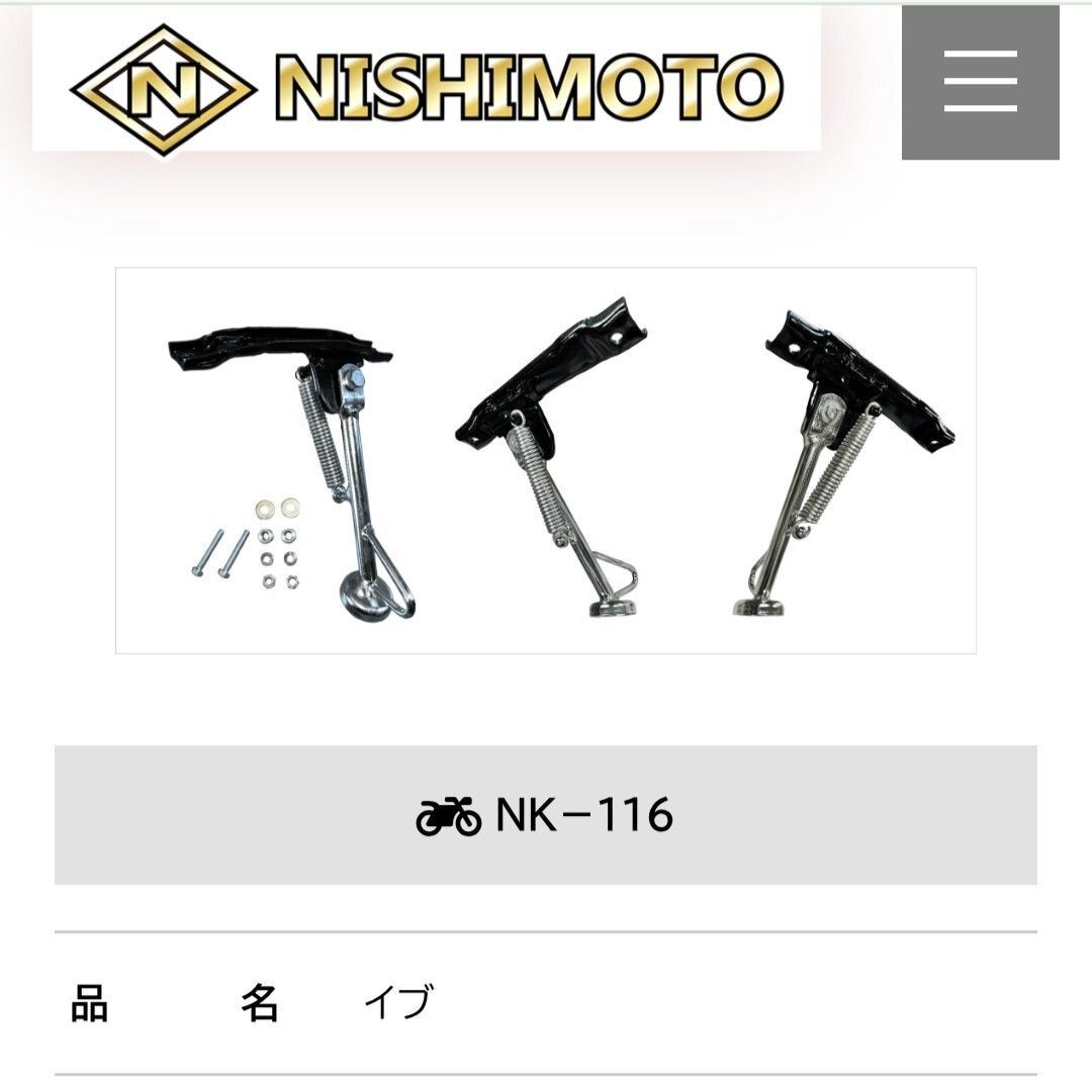 NK-116/イブ】ニシモト/サイドスタンド/沖縄、離島エリア/西本