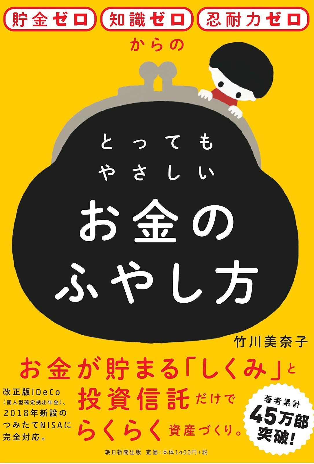 貯金ゼロ・知識ゼロ・忍耐力ゼロからの とってもやさしいお金のふやし方